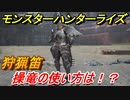 モンスターハンターライズ　狩猟笛の操竜の使い方とは！？　【ＭＨＲ】