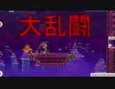 　これが大乱闘ですか？　マリオメーカー２　実況