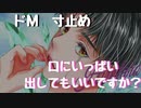 【女性向けボイス】全身性感帯のドM男がひたすら寸止めされてからおねだりして口に大量に発射しちゃう【ドM】【寸止め】【喘ぎ声】