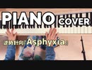 逆時針向『Asphyxia』PIANO COVER