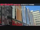 ヨドバシカメラ新宿西口本店 店内放送 2021年新春版