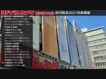 ヨドバシカメラ新宿西口本店 店内放送 21年新春版 ニコニコ動画