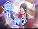 【プロセカ】霽を待つ