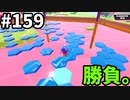 【ゆっくり実況】『シーズン３』Fallguys 風雲た〇し城なバトルロイヤルゲー Part159