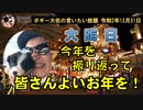 皆さんよいお年を！　ボギー大佐の言いたい放題　2020年12月31日　21時頃　放送分