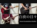 白夜の日々 / 9mm Parabellum Bullet ［弾いてみた］