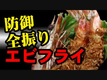 アレで防御全振りのエビフライを作ってみた【嫌がる娘に無理やり弁当を持たせてみた息子編】