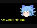 人狼天国２５村目後編