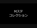 Mステ衣装コレクション　アイドルマスター　SideM　LIVE　ON　ST@GE！