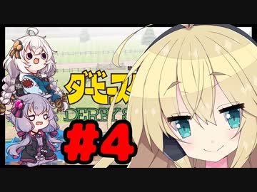 【ダービースタリオン Switch】極ゆかまきファームの素人経営4【VOICEROID実況】