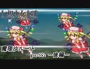 【魔理沙ルート】東方にわかが幻想少女大戦コンプリートボックス実況してみた 【part62 －後編－】