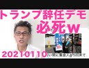 トランプ大統領即時辞任要求デモinNY、10日も待てないのかｗ必死すぎるｗｗｗ20210110