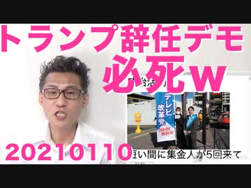 トランプ大統領即時辞任要求デモinNY、10日も待てないのかｗ必死すぎるｗｗｗ20210110