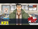 柴犬って警察犬になるんですか…？【逆転裁判123HD】#21