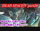 【グロ注意】part26 帰ってきたおじさんエンジニア！【DEAD SPACE 3】