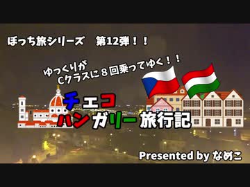 【ゆっくり】東欧旅行記　1　オープニング　ビジネスクラスに８回乗る旅