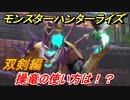 モンスターハンターライズ　双剣の操竜の使い方とは！？　【ＭＨＲ】