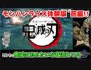 【MHR】狩初め！モンスターハンターライズの世界へ！ 前編