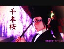 【MMD鬼徹】千本桜【MMD鬼徹逝く年来る年】