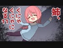 【HUMAN fall flat】姉、ぐにゃぐにゃになる１１【ゆっくり実況】