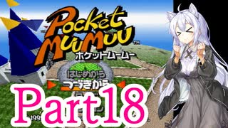 【ポケットムームー】あかりちゃんが雑談しながらミニゲーム part18