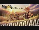 【無職転生 ED】オンリー/大原ゆい子【ピアノカバー】