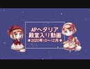 APヘタリア殿堂入り動画【2020年10～12月】