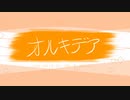 【バラード系オリジナル】オルキデア / OИE