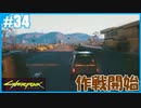 【サイバーパンク2077】のんびりプレイpart34【ストリートキッド･ハード】
