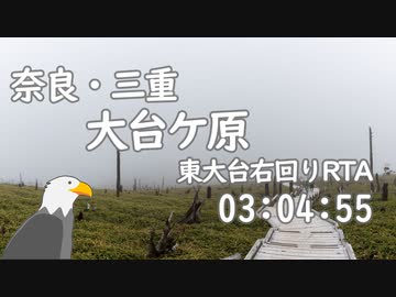 【ゆっくり】秋の大台ケ原 東大台右回りルートRTA 03:04:55