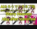 【AIめろうでアカペラfeat.AIきりたん(楽譜あり)】starry heavens day after tomorrow