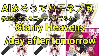 【AIめろうでアカペラfeat.AIきりたん(楽譜あり)】starry heavens day after tomorrow