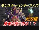 モンスターハンターライズ　太刀の操竜の使い方とは！？　【ＭＨＲ】