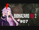 【バイオハザードRE2】 クレア編(ZVersion)：07【VOICEROID実況】