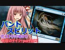 【MTGA】寝かねちゃんの「今日のデイリー」 part383 バントスピリット（ヒストリックBO1）【琴葉茜実況】