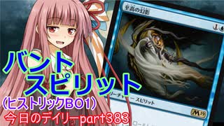 【MTGA】寝かねちゃんの「今日のデイリー」 part383 バントスピリット（ヒストリックBO1）【琴葉茜実況】