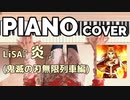 LiSA『炎』(鬼滅の刃無限列車編主題歌)PIANO COVER