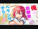 【アニメ】俺の幼馴染がベランダ越しに話かけてくるんだが？