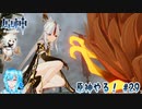 【実況】原神やる！【29】