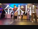金木犀 - くじら　踊ってみた♪
