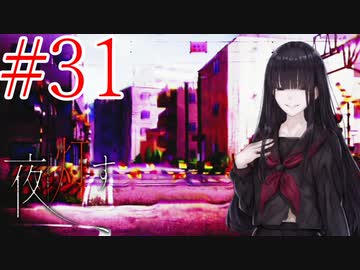 【実況】限りなく怖がりなガチ百合が『夜、灯す』を悶々と実況　#31