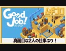 グッジョブ（Good Job！）｜真面目な友人にプレイさせる【実況】