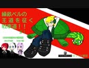 【WoT】繰畝ベルの王道を征く戦車道！！（ゆっくり実況）　#1