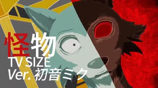 【初音ミク】怪物 (TV SIZE)/YOASOBI【薬ノ願】