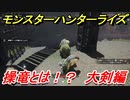モンスターハンターライズ　操竜とは！？実際に動かして体験する！　大剣編　【ＭＨＲ】