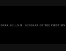 【DARK SOULS Ⅱ SCHOLAR OF THE FIRST SIN】-絶望を焚べよ-　１週目を普通に攻略　～其の終～【ダクソ２】