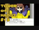 【実況】０と１が行きつく果てに【TOWER of HANOI】 #13