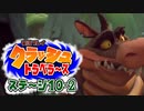 【#ゲーム実況】クラッシュトラベラーズ【ステージ10-2】