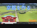 【実況】Cities Skylines 京都編 Part01