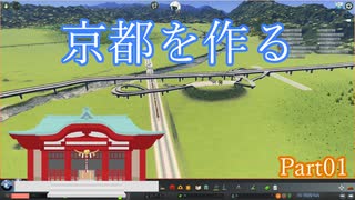 【実況】Cities Skylines 京都編 Part01